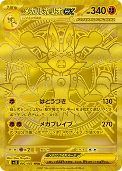 メガルカリオex