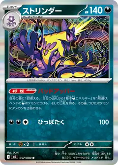 ストリンダー