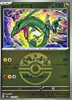 レックウザ