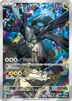 Nのゼクロム