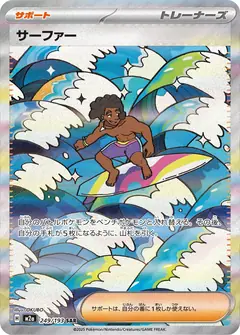 サーファー