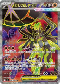 メガジガルデex