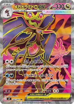 メガドラミドロex