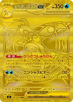 メガゲッコウガex