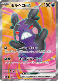 モルペコex