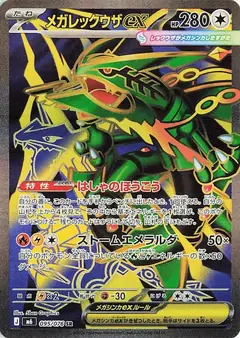 メガレックウザex