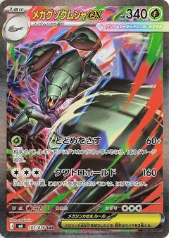 メガグソクムシャex