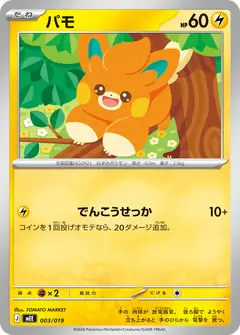 パモ