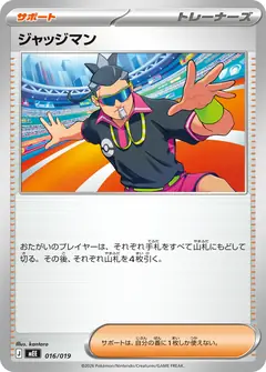 ジャッジマン